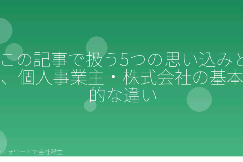 マネーフォワードで会社設立を自分で進める「個人事業主から株式会社への法人化、5つの思い込みを整理する｜マネーフォワードで自分で進める前に」の解説イラスト