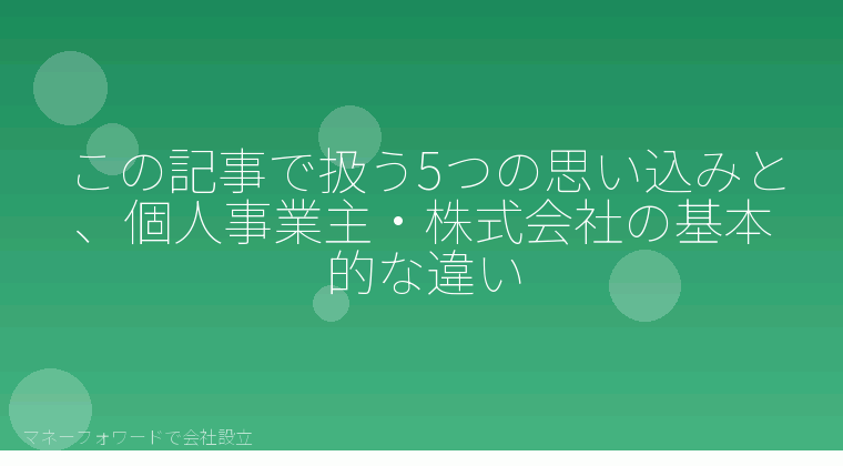 マネーフォワードで会社設立を自分で進める「個人事業主から株式会社への法人化、5つの思い込みを整理する｜マネーフォワードで自分で進める前に」の解説イラスト