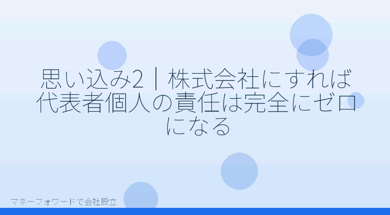 マネーフォワードで会社設立を自分で進める「思い込み2｜株式会社にすれば代表者個人の責任は完全にゼロになる」の解説イラスト