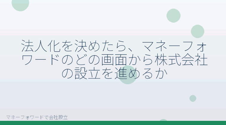 マネーフォワードで会社設立を自分で進める「法人化を決めたら、マネーフォワードのどの画面から株式会社の設立を進めるか」の解説イラスト