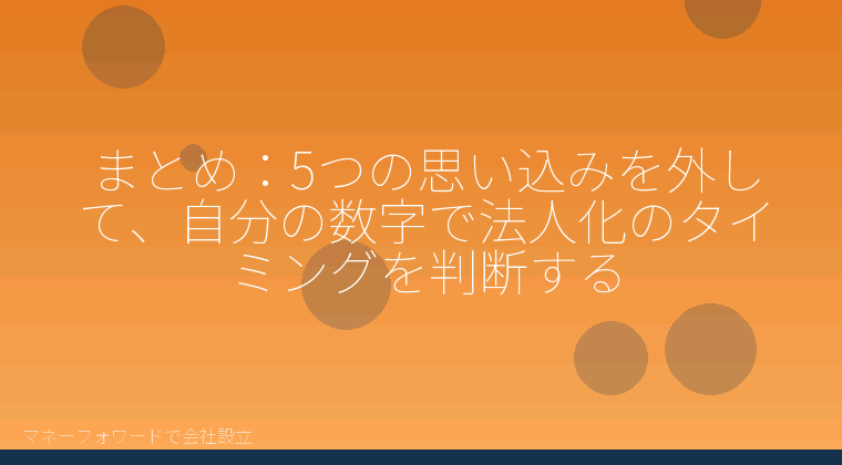 マネーフォワードで会社設立を自分で進める「まとめ：5つの思い込みを外して、自分の数字で法人化のタイミングを判断する」の解説イラスト