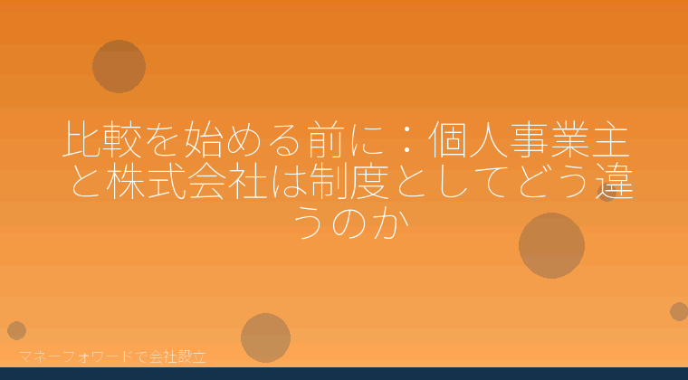 マネーフォワードで会社設立を自分で進める「比較を始める前に:個人事業主と株式会社は制度としてどう違うのか」の解説イラスト