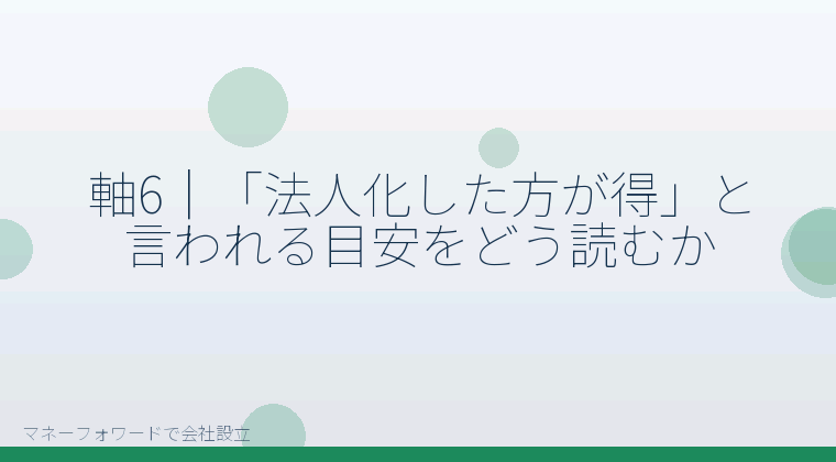 マネーフォワードで会社設立を自分で進める「軸6|「法人化した方が得」と言われる目安をどう読むか」の解説イラスト