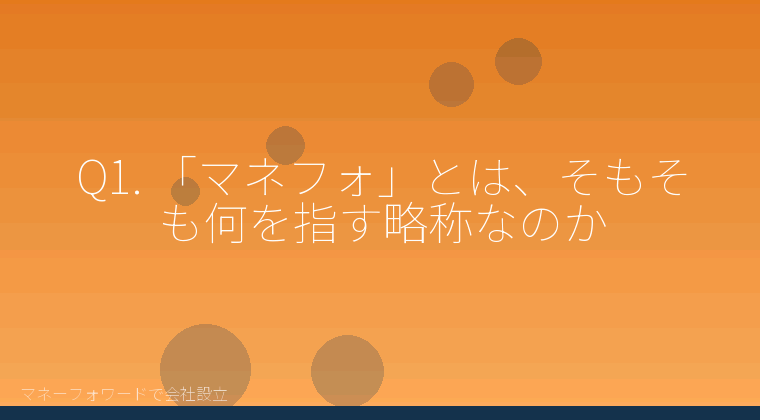 マネーフォワードで会社設立を自分で進める「「マネフォ」で会社設立を自分で進める前に、最初に知っておきたいことをQ&Aで整理」の解説イラスト