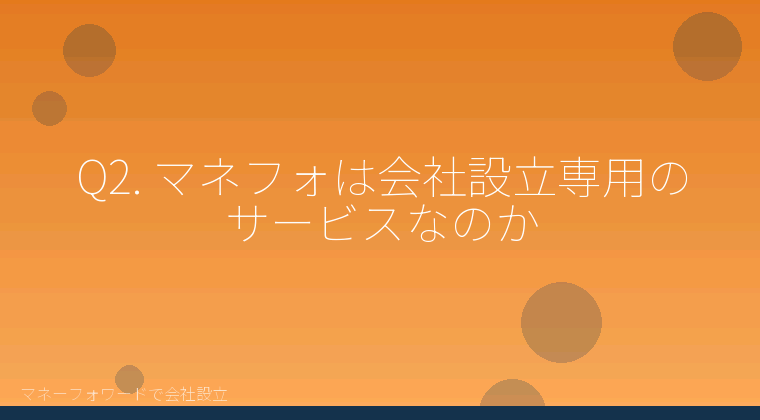 マネーフォワードで会社設立を自分で進める「Q2. マネフォは会社設立専用のサービスなのか」の解説イラスト