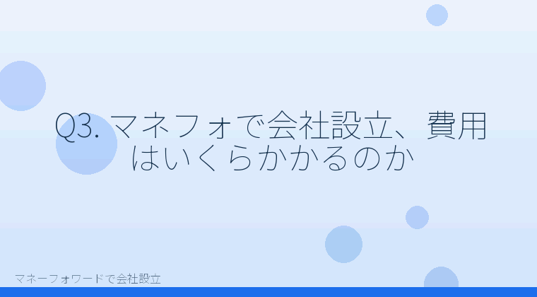 マネーフォワードで会社設立を自分で進める「Q3. マネフォで会社設立、費用はいくらかかるのか」の解説イラスト