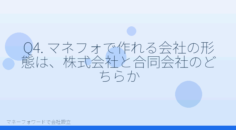 マネーフォワードで会社設立を自分で進める「Q4. マネフォで作れる会社の形態は、株式会社と合同会社のどちらか」の解説イラスト