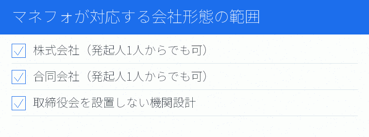 マネフォが対応する会社形態の範囲のチェックリスト図