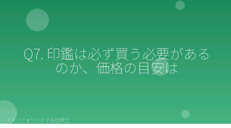 マネーフォワードで会社設立を自分で進める「Q7. 印鑑は必ず買う必要があるのか、価格の目安は」の解説イラスト