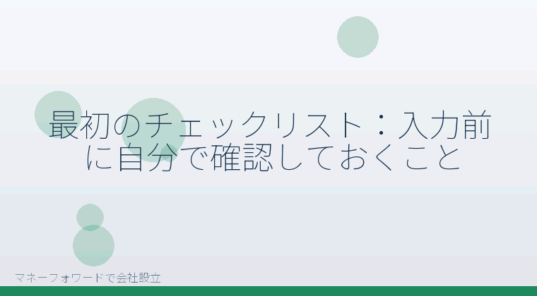 マネーフォワードで会社設立を自分で進める「最初のチェックリスト：入力前に自分で確認しておくこと」の解説イラスト