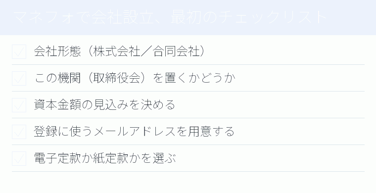 マネフォで会社設立、最初のチェックリストのチェックリスト図