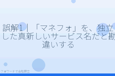 マネーフォワードで会社設立を自分で進める「「マネフォで会社設立」、検索する前に外しておきたいよくある誤解8つ」の解説イラスト