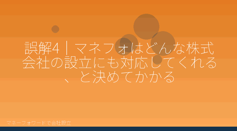 マネーフォワードで会社設立を自分で進める「誤解4|マネフォはどんな株式会社の設立にも対応してくれる、と決めてかかる」の解説イラスト