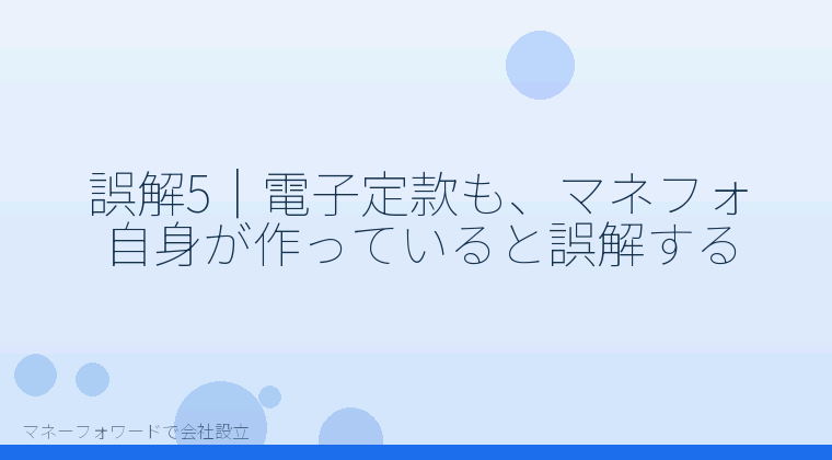 マネーフォワードで会社設立を自分で進める「誤解5|電子定款も、マネフォ自身が作っていると誤解する」の解説イラスト