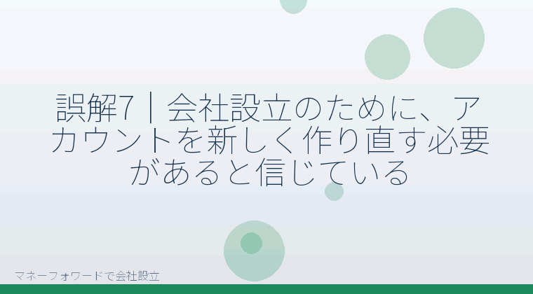 マネーフォワードで会社設立を自分で進める「誤解7|会社設立のために、アカウントを新しく作り直す必要があると信じている」の解説イラスト