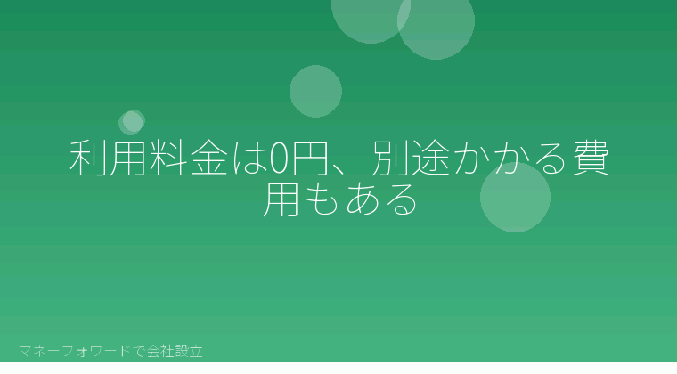 マネーフォワードで会社設立を自分で進める「利用料金は0円、別途かかる費用もある」の解説イラスト