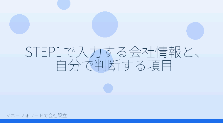 マネーフォワードで会社設立を自分で進める「STEP1で入力する会社情報と、自分で判断する項目」の解説イラスト