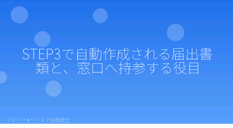 マネーフォワードで会社設立を自分で進める「STEP3で自動作成される届出書類と、窓口へ持参する役目」の解説イラスト