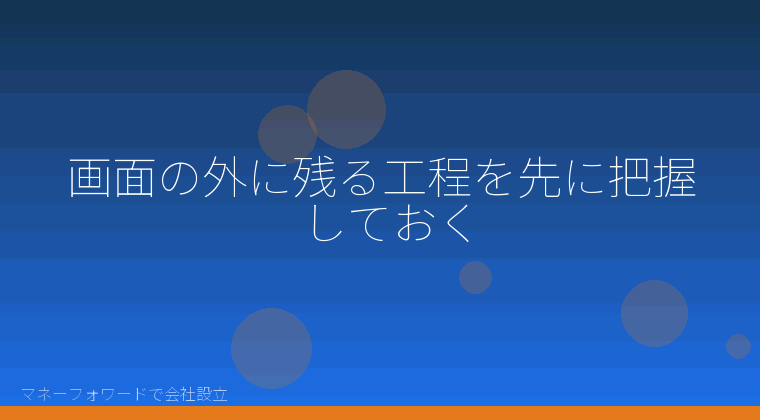 マネーフォワードで会社設立を自分で進める「画面の外に残る工程を先に把握しておく」の解説イラスト