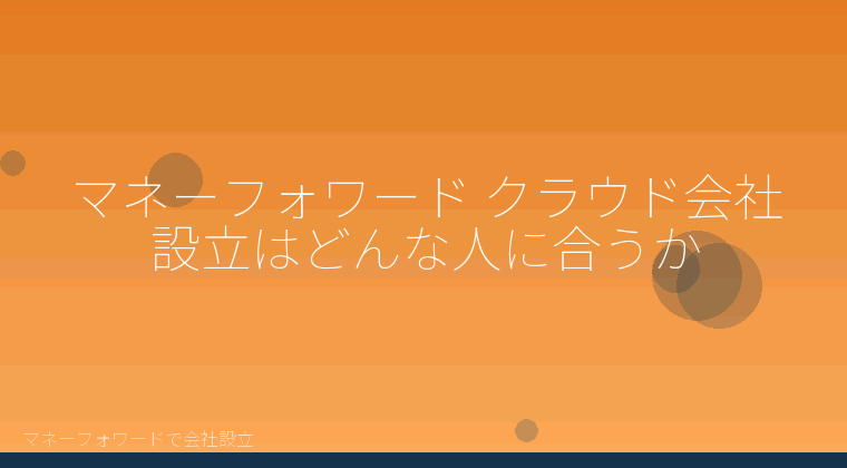 マネーフォワードで会社設立を自分で進める「マネーフォワード クラウド会社設立はどんな人に合うか」の解説イラスト