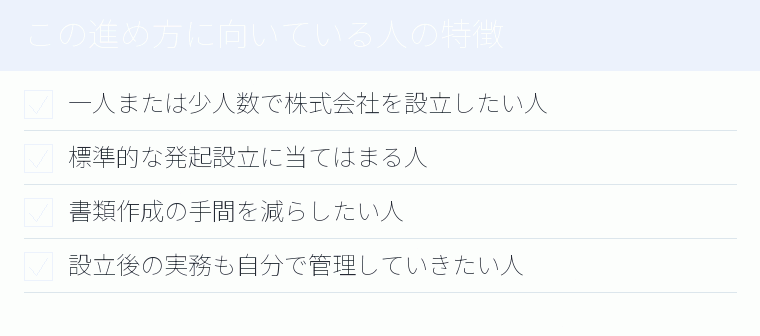 この進め方に向いている人の特徴のチェックリスト図