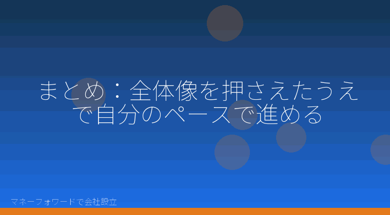 マネーフォワードで会社設立を自分で進める「まとめ：全体像を押さえたうえで自分のペースで進める」の解説イラスト