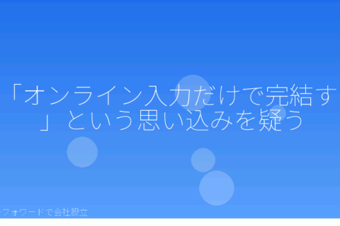 マネーフォワードで会社設立を自分で進める「マネーフォワード クラウド会社設立が対応しないケースと誤解されやすい点」の解説イラスト