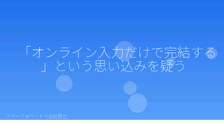 マネーフォワードで会社設立を自分で進める「マネーフォワード クラウド会社設立が対応しないケースと誤解されやすい点」の解説イラスト