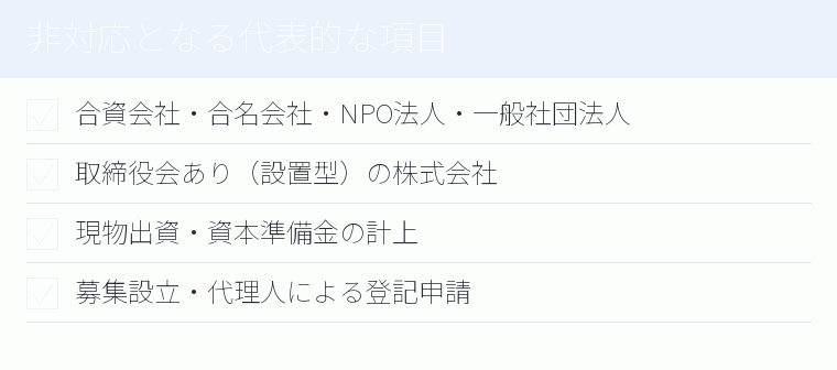 非対応となる代表的な項目のチェックリスト図