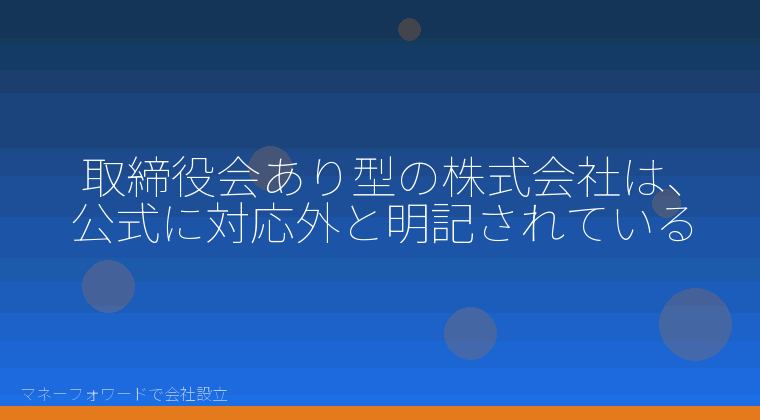 マネーフォワードで会社設立を自分で進める「取締役会あり型の株式会社は、公式に対応外と明記されている」の解説イラスト