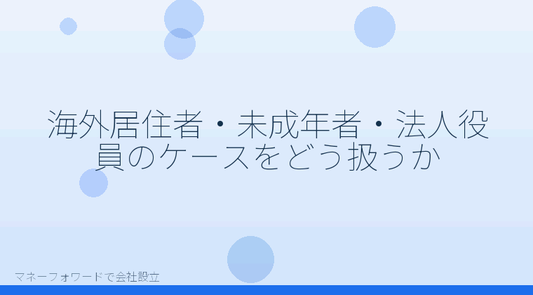 マネーフォワードで会社設立を自分で進める「海外居住者・未成年者・法人役員のケースをどう扱うか」の解説イラスト