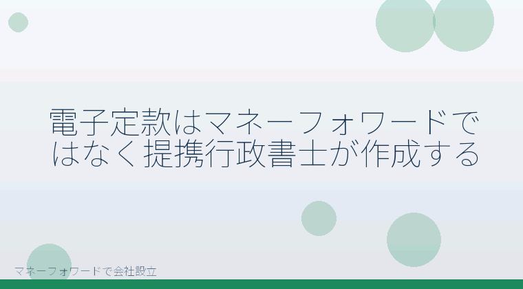 マネーフォワードで会社設立を自分で進める「電子定款はマネーフォワードではなく提携行政書士が作成する」の解説イラスト