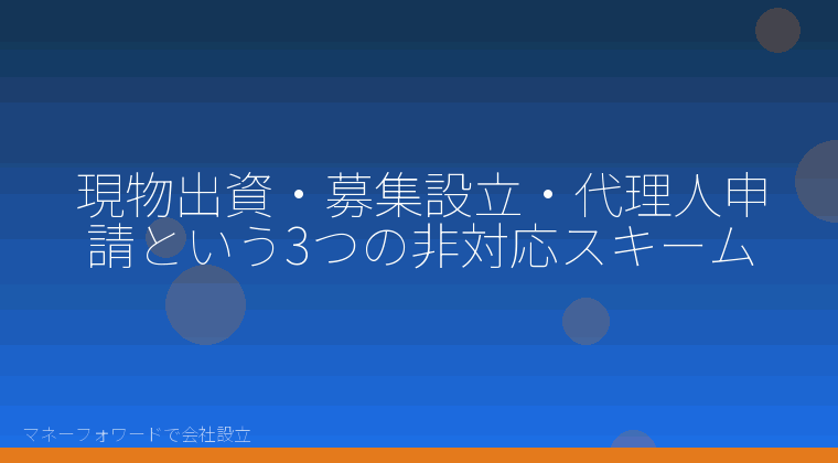 マネーフォワードで会社設立を自分で進める「現物出資・募集設立・代理人申請という3つの非対応スキーム」の解説イラスト