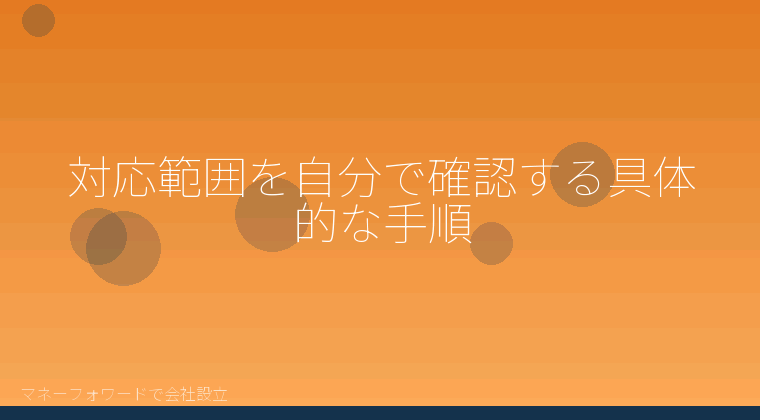 マネーフォワードで会社設立を自分で進める「対応範囲を自分で確認する具体的な手順」の解説イラスト