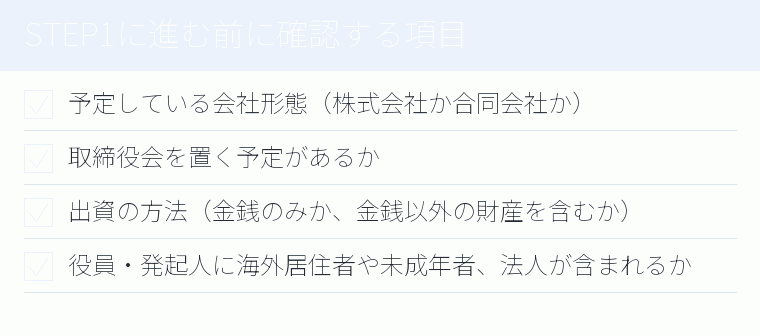STEP1に進む前に確認する項目のチェックリスト図