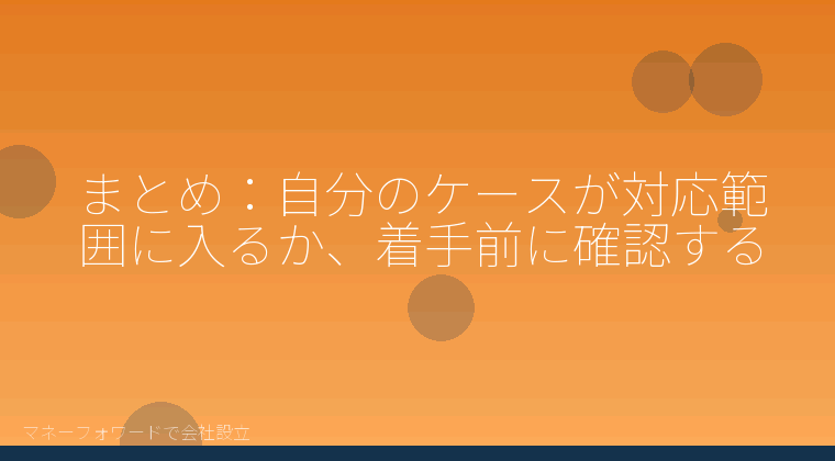 マネーフォワードで会社設立を自分で進める「まとめ：自分のケースが対応範囲に入るか、着手前に確認する」の解説イラスト