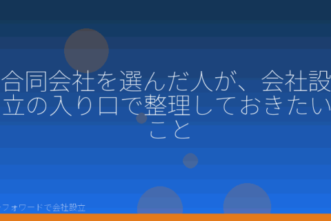 マネーフォワードで会社設立を自分で進める「マネーフォワードで合同会社を設立する手順｜株式会社との違いも整理」の解説イラスト
