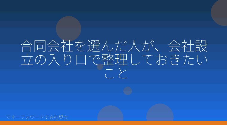 マネーフォワードで会社設立を自分で進める「合同会社を選んだ人が、会社設立の入り口で整理しておきたいこと」の解説イラスト