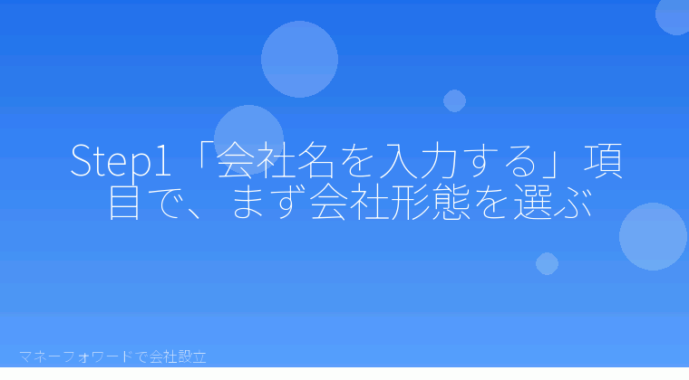 マネーフォワードで会社設立を自分で進める「Step1「会社名を入力する」項目で、まず会社形態を選ぶ」の解説イラスト