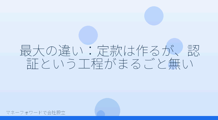 マネーフォワードで会社設立を自分で進める「最大の違い:定款は作るが、認証という工程がまるごと無い」の解説イラスト