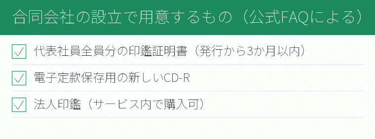 合同会社の設立で用意するもの(公式FAQによる)のチェックリスト図