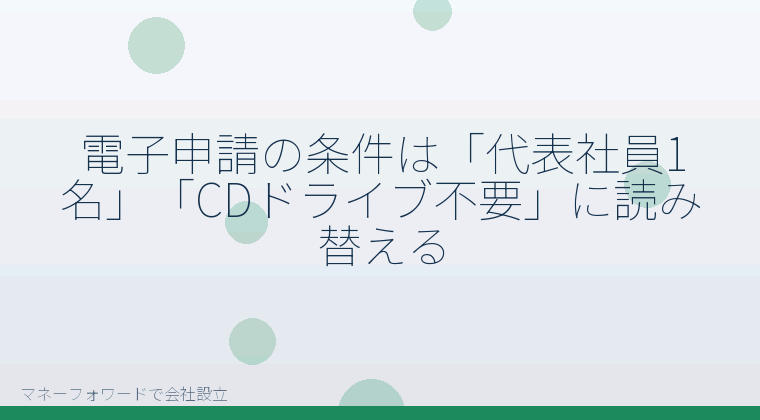 マネーフォワードで会社設立を自分で進める「電子申請の条件は「代表社員1名」「CDドライブ不要」に読み替える」の解説イラスト