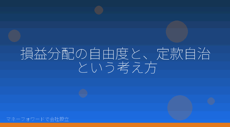 マネーフォワードで会社設立を自分で進める「損益分配の自由度と、定款自治という考え方」の解説イラスト