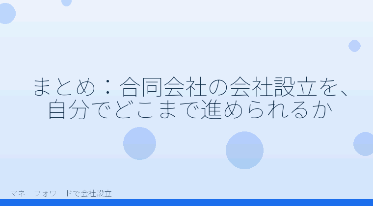 マネーフォワードで会社設立を自分で進める「まとめ:合同会社の会社設立を、自分でどこまで進められるか」の解説イラスト