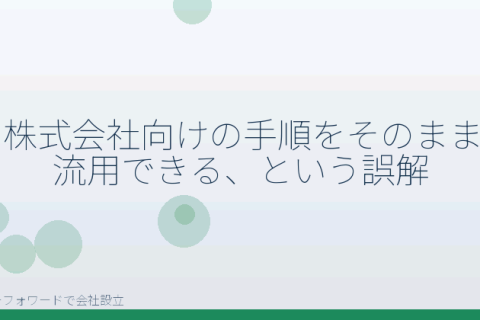 マネーフォワードで会社設立を自分で進める「マネーフォワードで合同会社を作る前に外したい5つの誤解」の解説イラスト