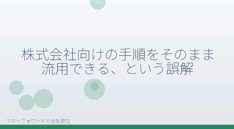 マネーフォワードで会社設立を自分で進める「マネーフォワードで合同会社を作る前に外したい5つの誤解」の解説イラスト