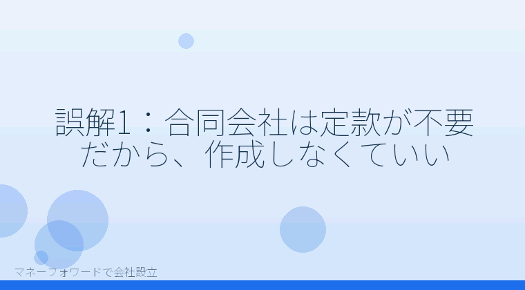 マネーフォワードで会社設立を自分で進める「誤解1：合同会社は定款が不要だから、作成しなくていい」の解説イラスト