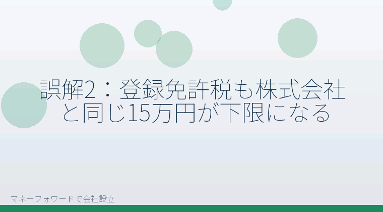 マネーフォワードで会社設立を自分で進める「誤解2：登録免許税も株式会社と同じ15万円が下限になる」の解説イラスト