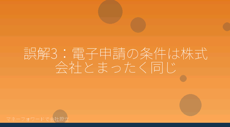 マネーフォワードで会社設立を自分で進める「誤解3：電子申請の条件は株式会社とまったく同じ」の解説イラスト
