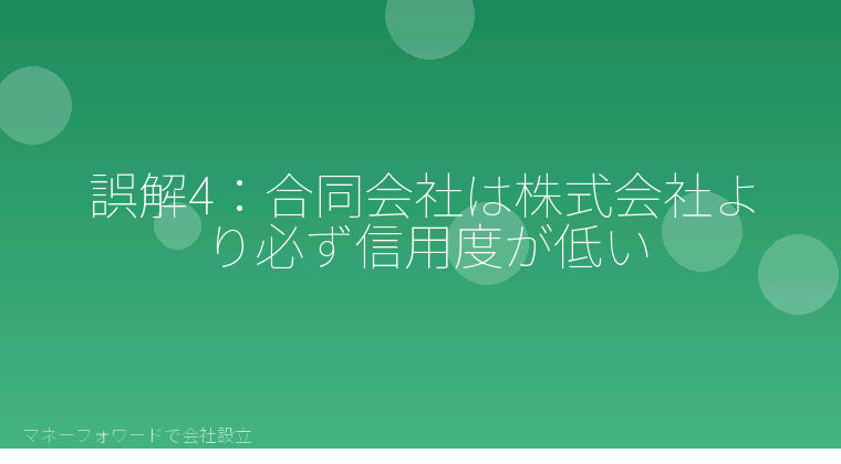 マネーフォワードで会社設立を自分で進める「誤解4：合同会社は株式会社より必ず信用度が低い」の解説イラスト